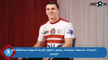 «تحركات حاسمة» ميشالاك يرفض الحلول الودية لتسوية مستحقاته مع الزمالك